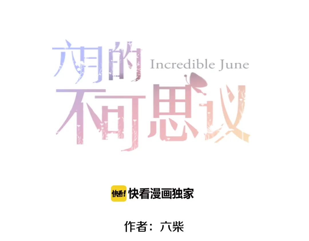 《六月的不期而遇-《六月的不可思议系列》》第44话 冷战 第27页