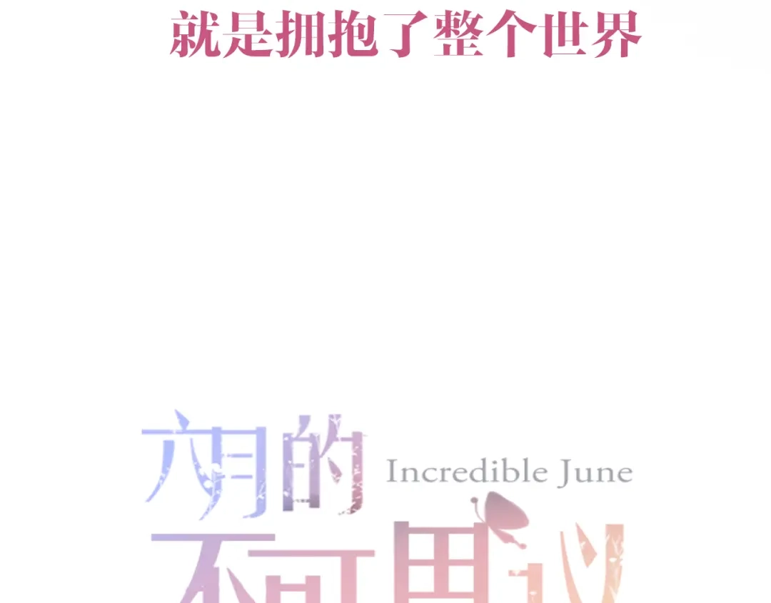 《六月的不期而遇-《六月的不可思议系列》》第45话 真相即将说出口 第20页