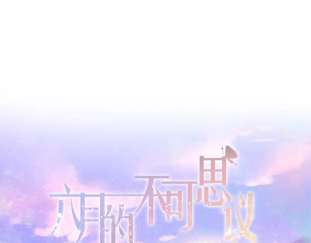 《六月的不期而遇-《六月的不可思议系列》》第46话 我在等你那句话 第201页