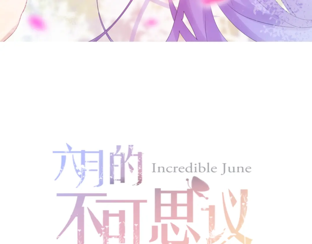 《六月的不期而遇-《六月的不可思议系列》》第48话 你给我等着！ 第11页