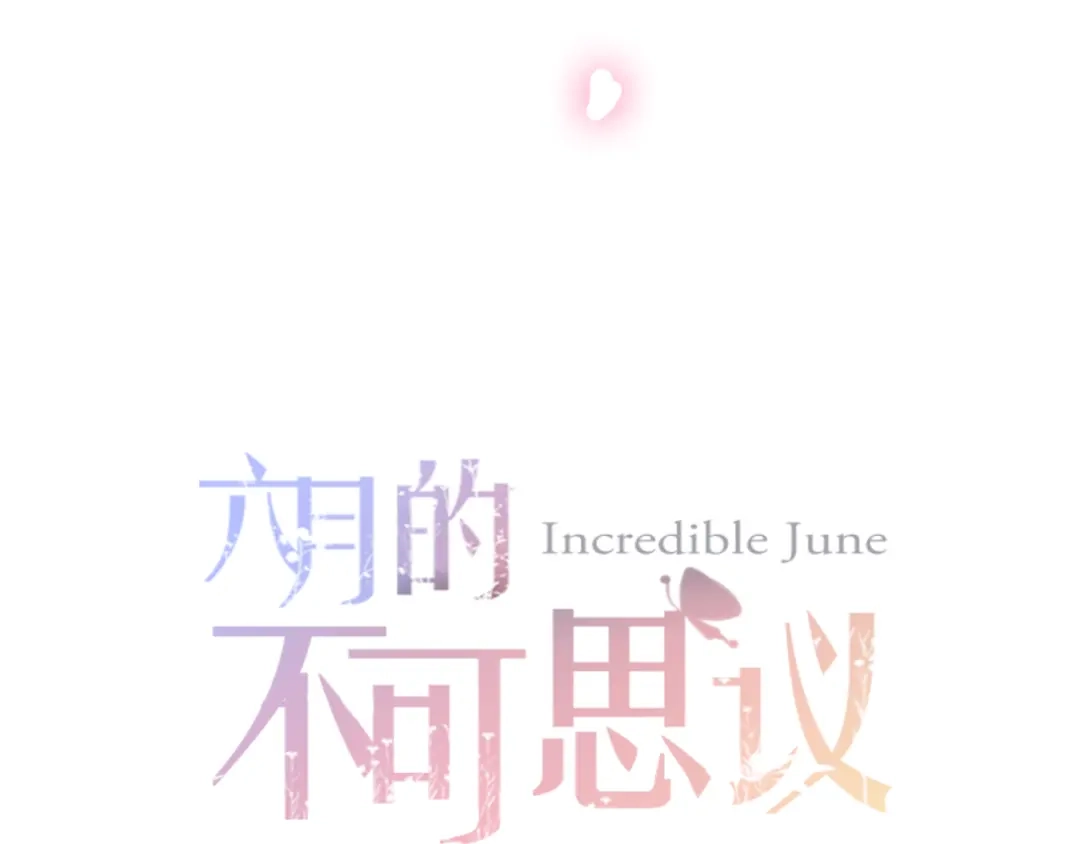 《六月的不期而遇-《六月的不可思议系列》》第50话 撩化的心 第11页