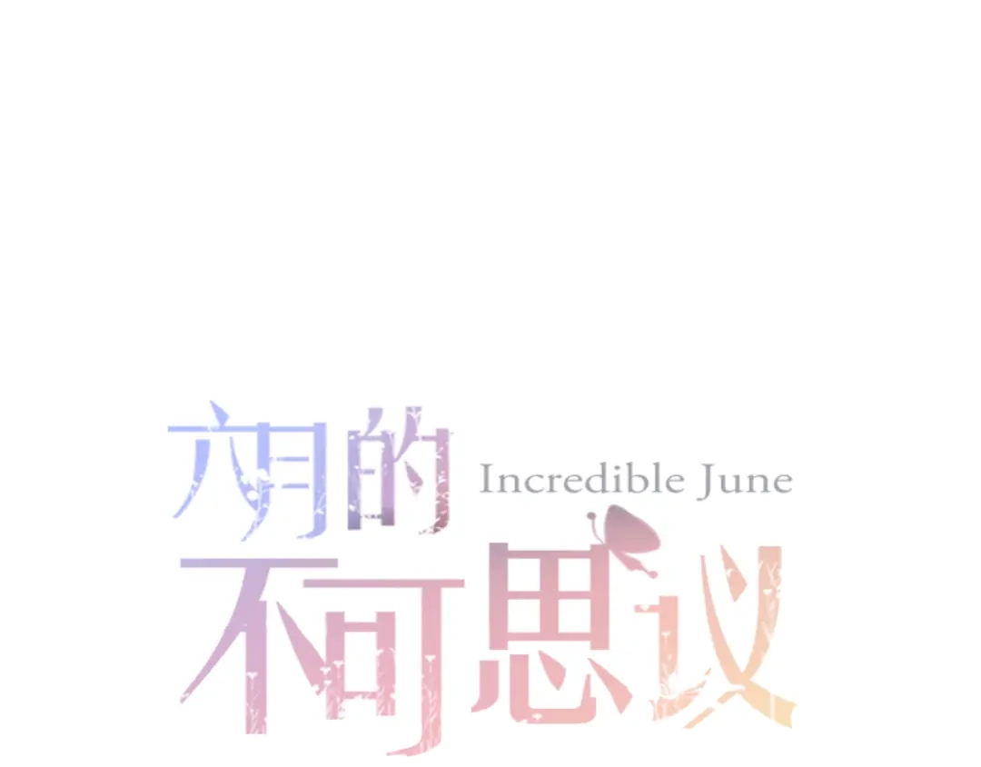 《六月的不期而遇-《六月的不可思议系列》》第51话 李撩撩强势来袭！ 第9页
