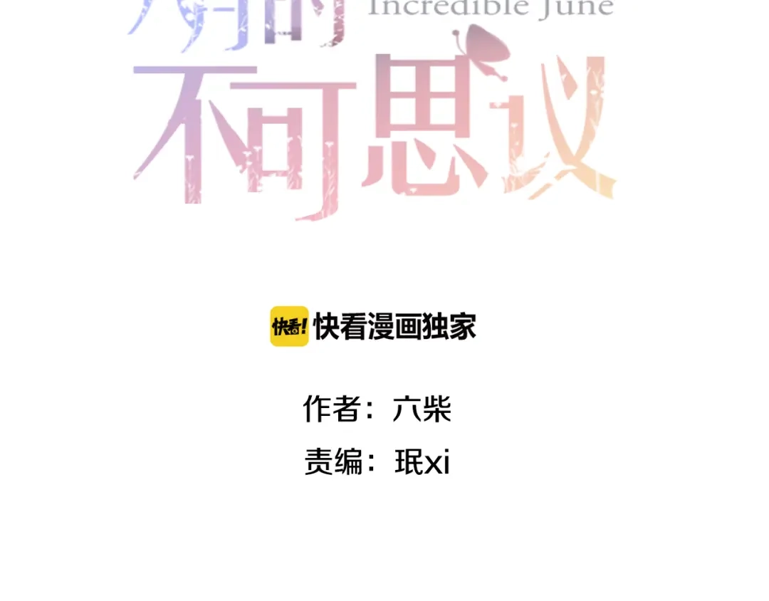 《六月的不期而遇-《六月的不可思议系列》》第54话 只对你如此哦 第9页