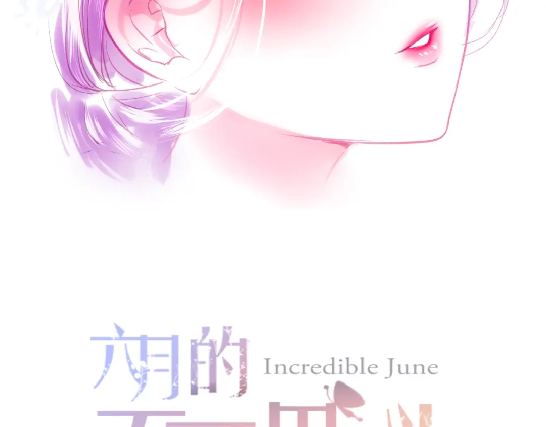 《六月的不期而遇-《六月的不可思议系列》》第55话 心跳游戏 第7页