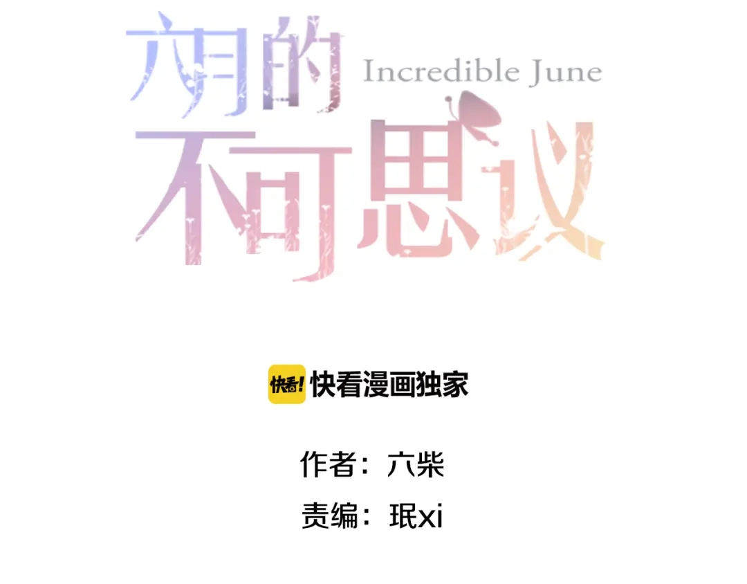 《六月的不期而遇-《六月的不可思议系列》》第5话 独一无二的你 第2页