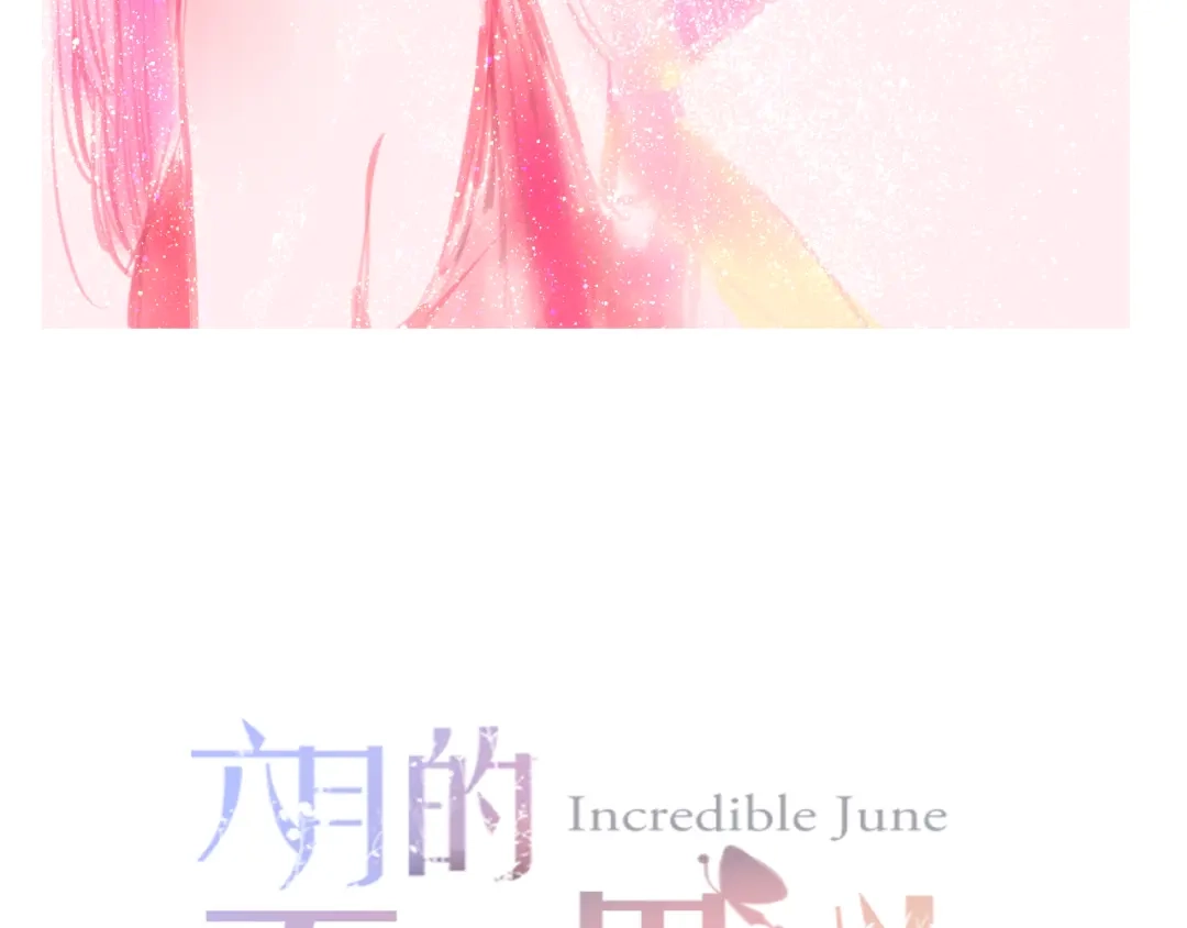 《六月的不期而遇-《六月的不可思议系列》》第56话 不想错过你了 第7页