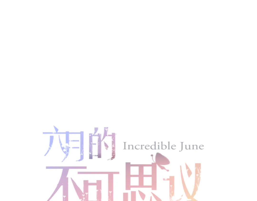 《六月的不期而遇-《六月的不可思议系列》》番外篇 霸道总裁李撩撩上线 第1页