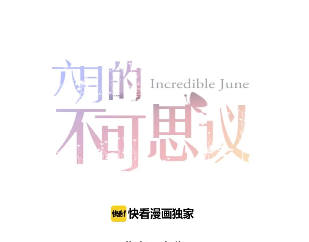 《六月的不期而遇-《六月的不可思议系列》》第58话 害羞的抓狂了 第8页