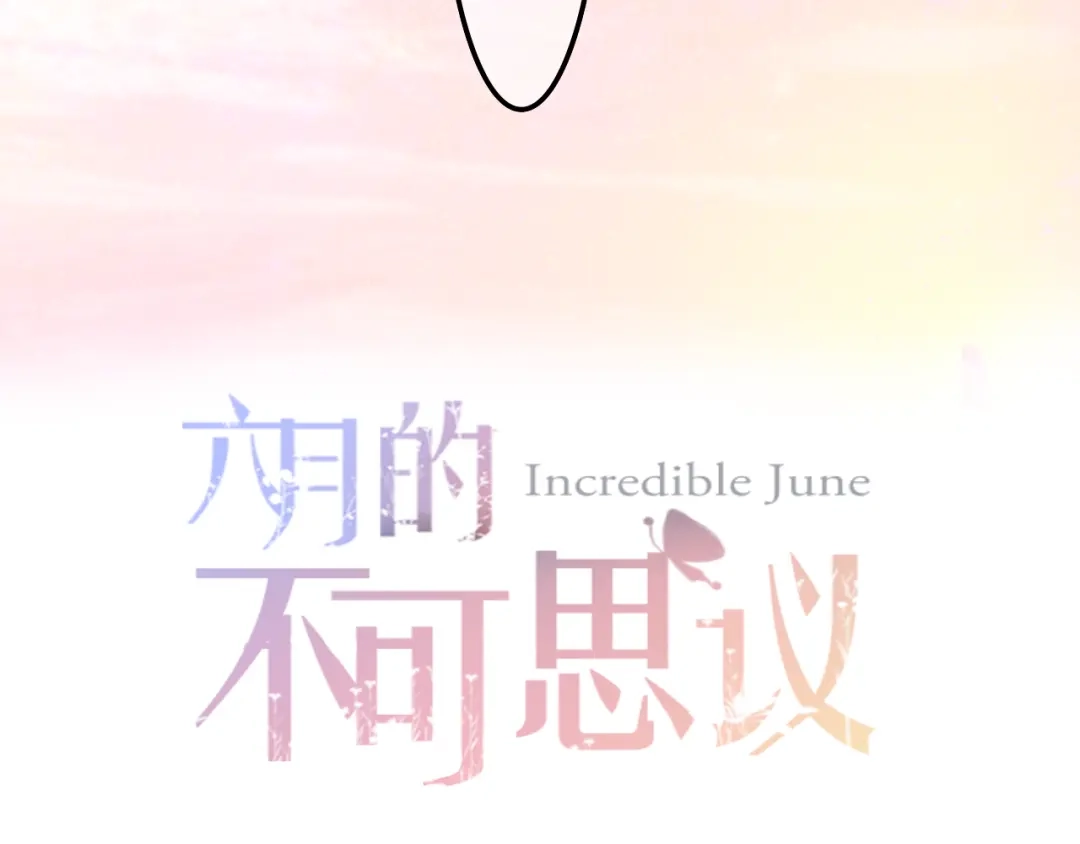 《六月的不期而遇-《六月的不可思议系列》》第62话 第26次告白失败 第13页