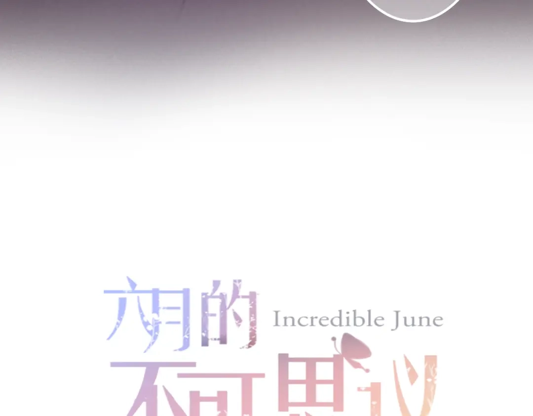 《六月的不期而遇-《六月的不可思议系列》》第63话 梦想中的告白 第10页