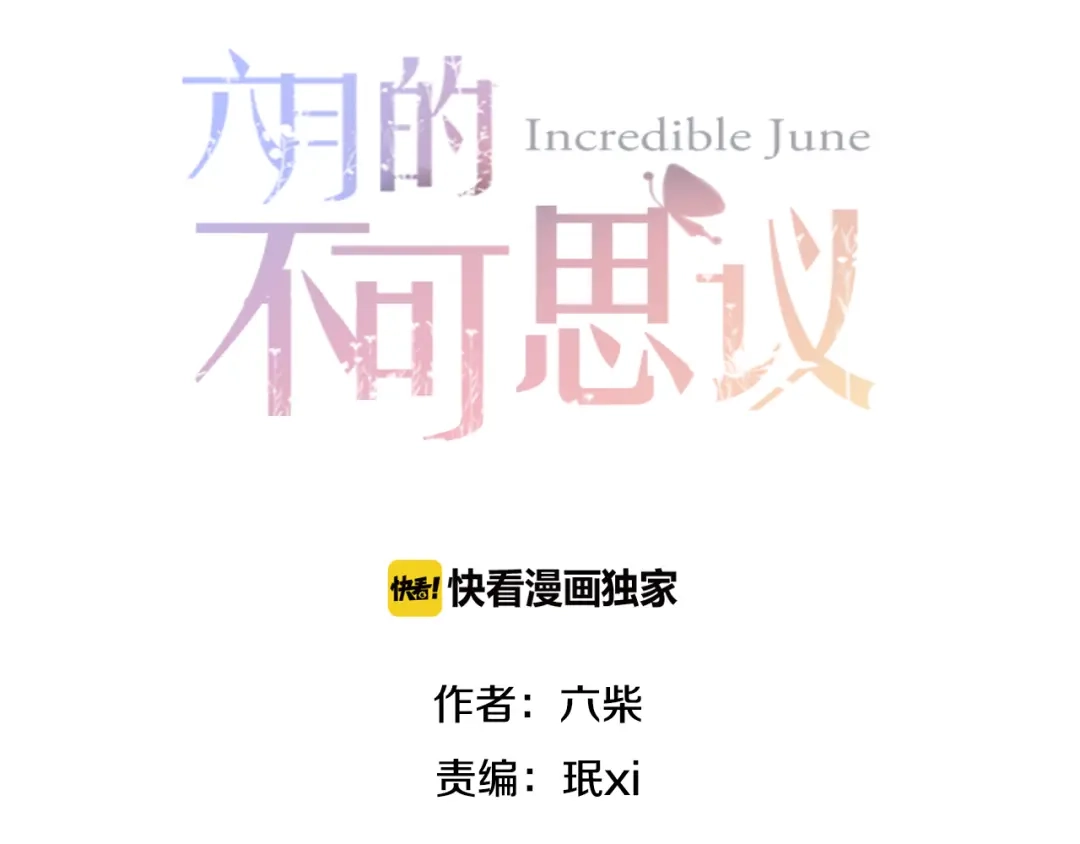 《六月的不期而遇-《六月的不可思议系列》》第6话 心动 第2页