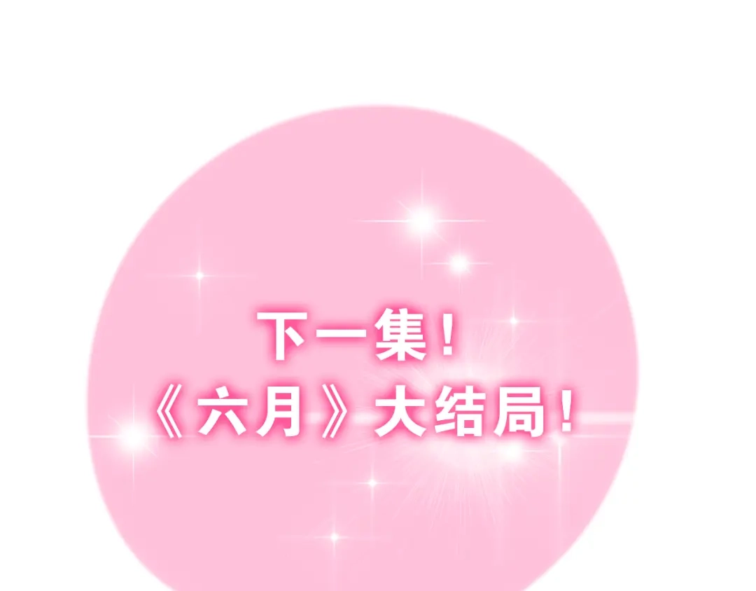 《六月的不期而遇-《六月的不可思议系列》》第64话 我要大声告白！ 第87页