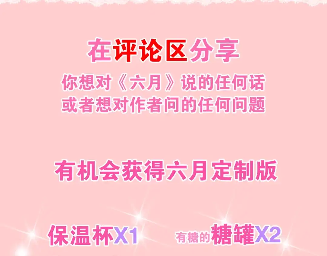《六月的不期而遇-《六月的不可思议系列》》第65话 你的拥抱！ 第120页