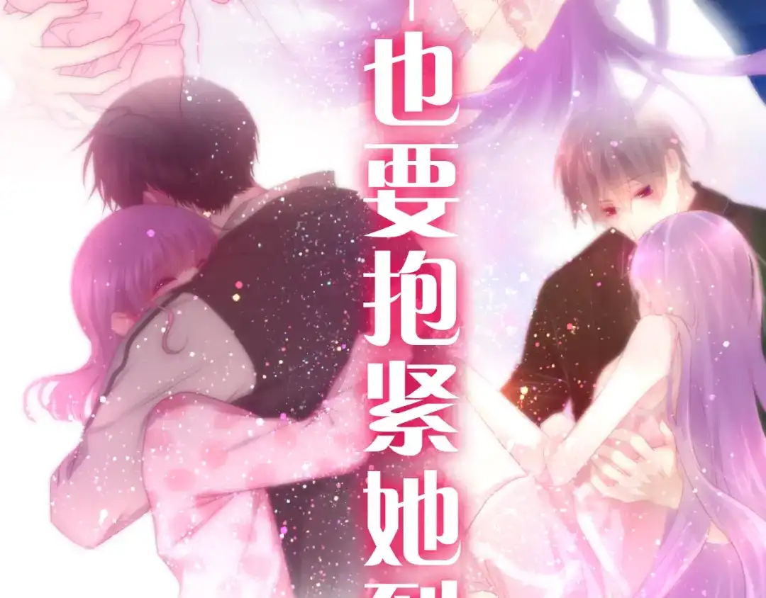 《六月的不期而遇-《六月的不可思议系列》》第65话 你的拥抱！ 第78页