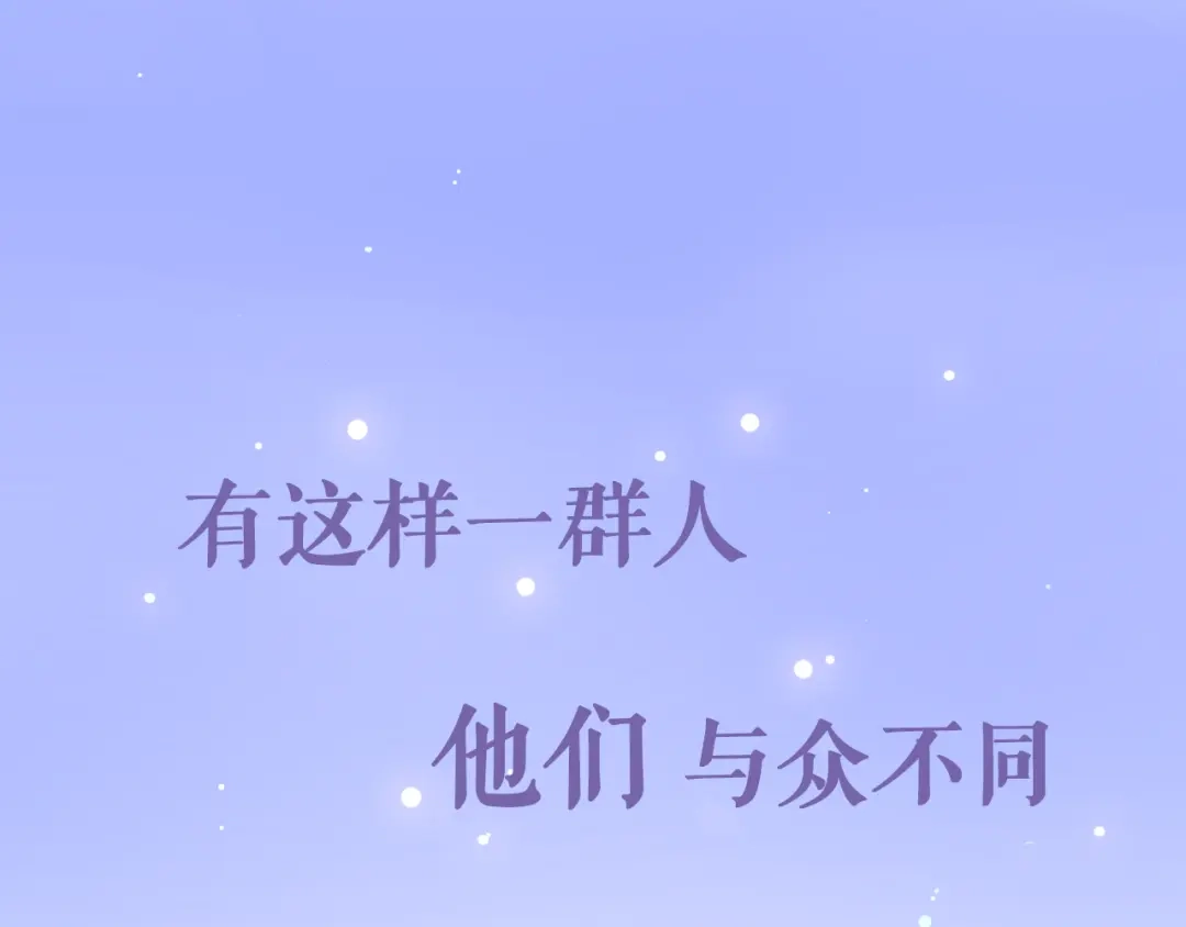 《六月的不期而遇-《六月的不可思议系列》》序章 不一样的Ta们！ 第1页
