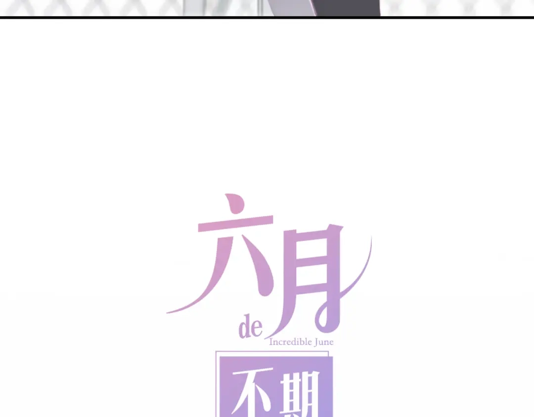 《六月的不期而遇-《六月的不可思议系列》》 第1话 我是许之之 第7页