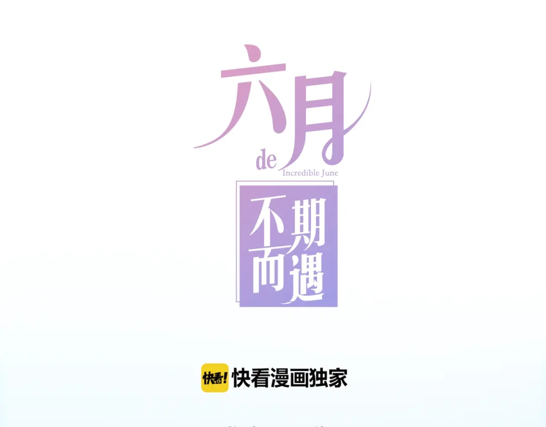 《六月的不期而遇-《六月的不可思议系列》》第2话 “白毛侠”？ 第42页