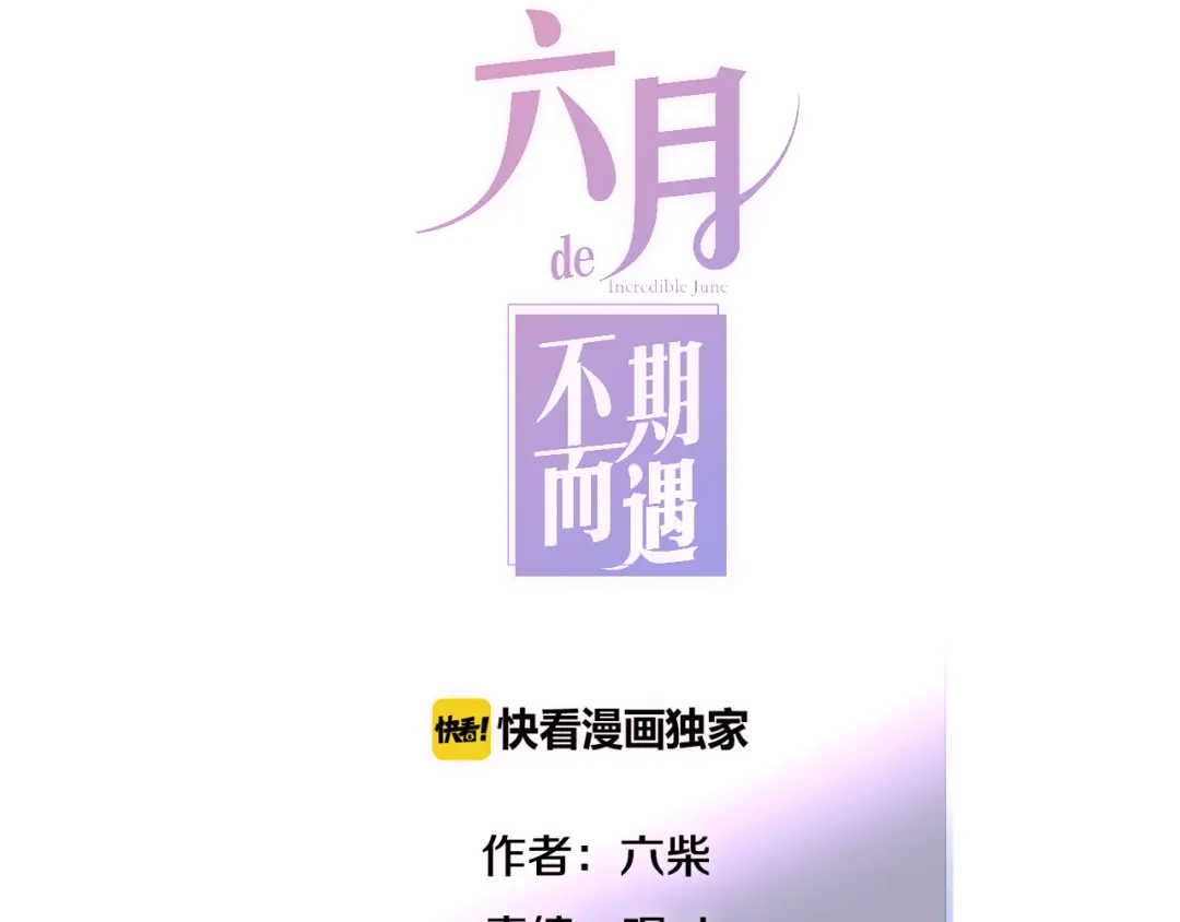 《六月的不期而遇-《六月的不可思议系列》》第3话 冤家路窄！ 第31页