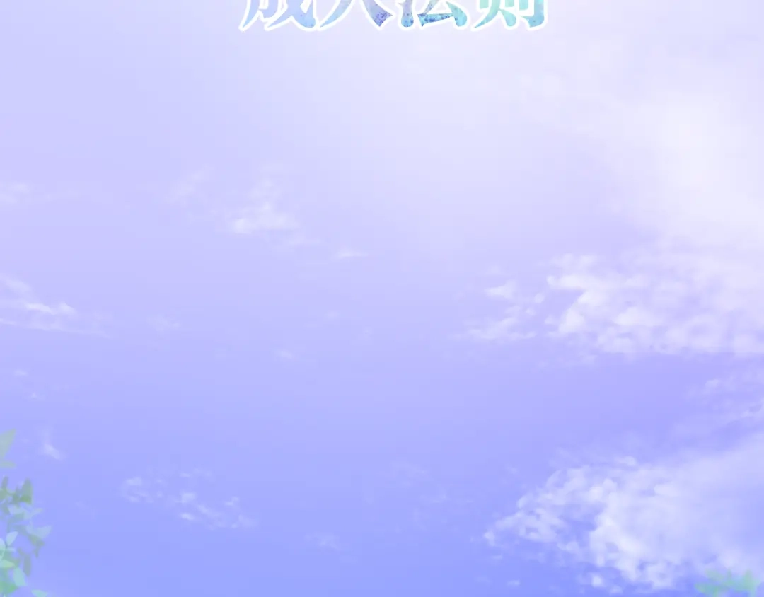 《六月的不期而遇-《六月的不可思议系列》》第4话 成人法则 第13页