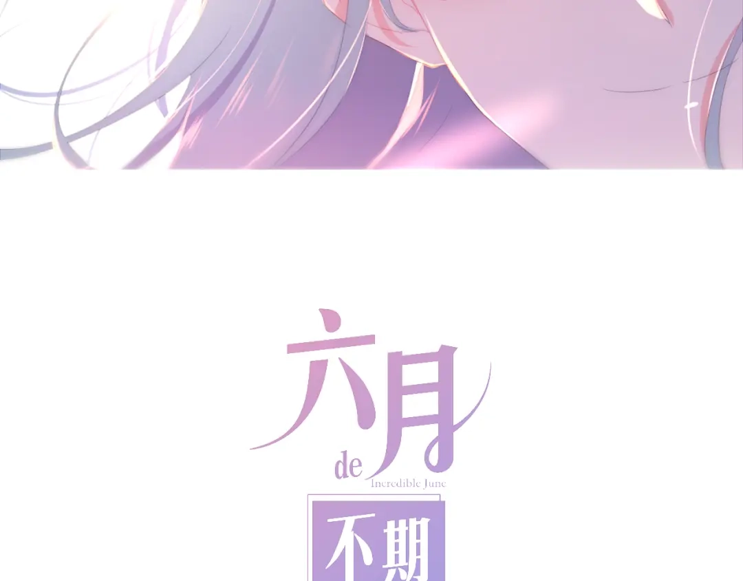 《六月的不期而遇-《六月的不可思议系列》》第4话 成人法则 第11页