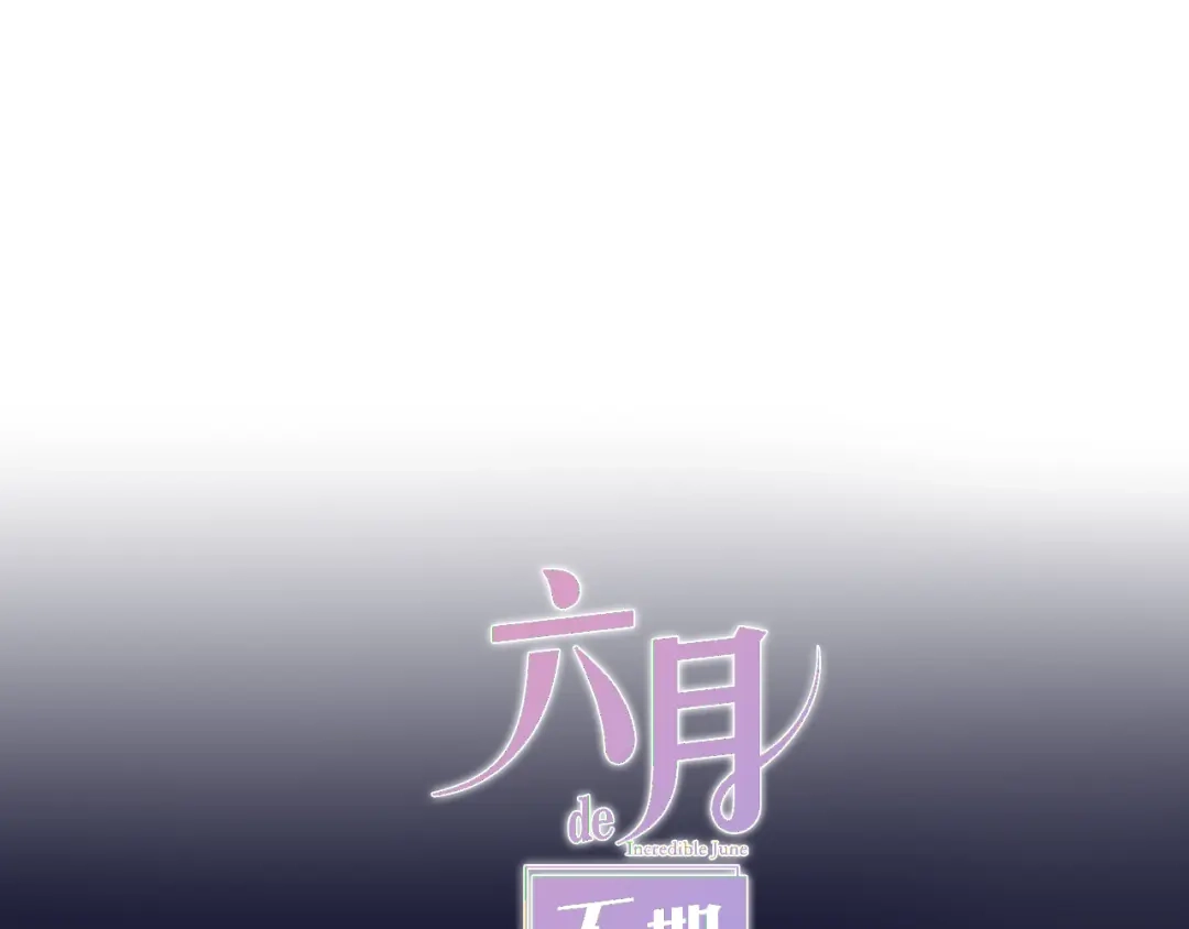 《六月的不期而遇-《六月的不可思议系列》》第6话 谎话精！ 第12页