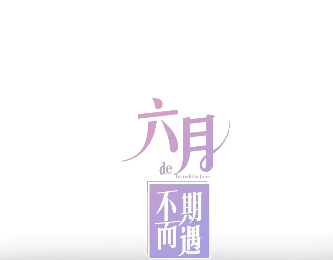 《六月的不期而遇-《六月的不可思议系列》》第7话 螳螂和黄雀 第1页