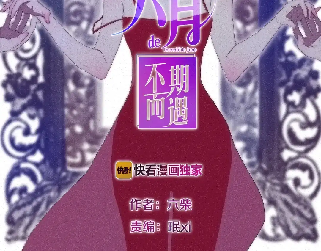 《六月的不期而遇-《六月的不可思议系列》》第8话 我相信你 第2页