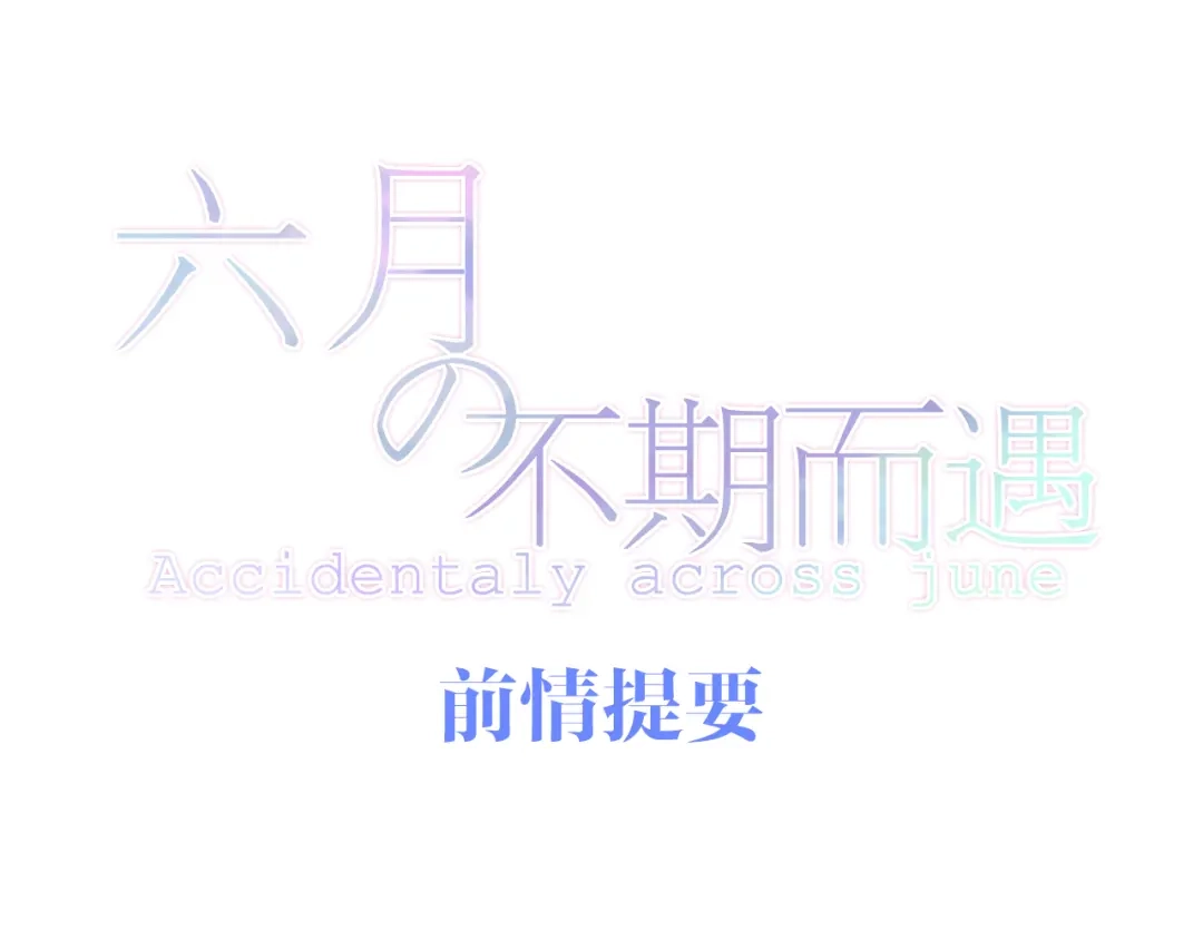 《六月的不期而遇-《六月的不可思议系列》》第10话 脸红透了… 第1页