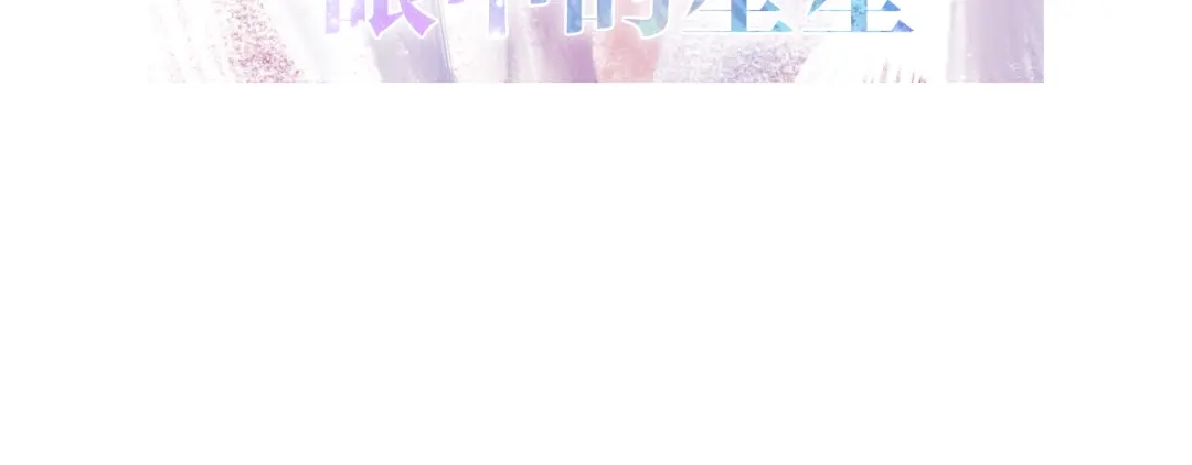 《六月的不期而遇-《六月的不可思议系列》》第11话 眼中的星星~ 第13页