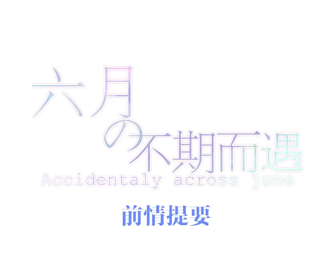 《六月的不期而遇-《六月的不可思议系列》》第11话 眼中的星星~ 第1页