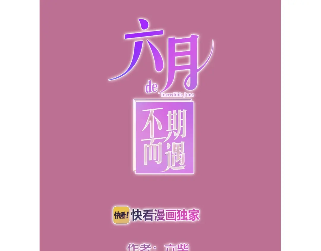 《六月的不期而遇-《六月的不可思议系列》》第11话 眼中的星星~ 第10页