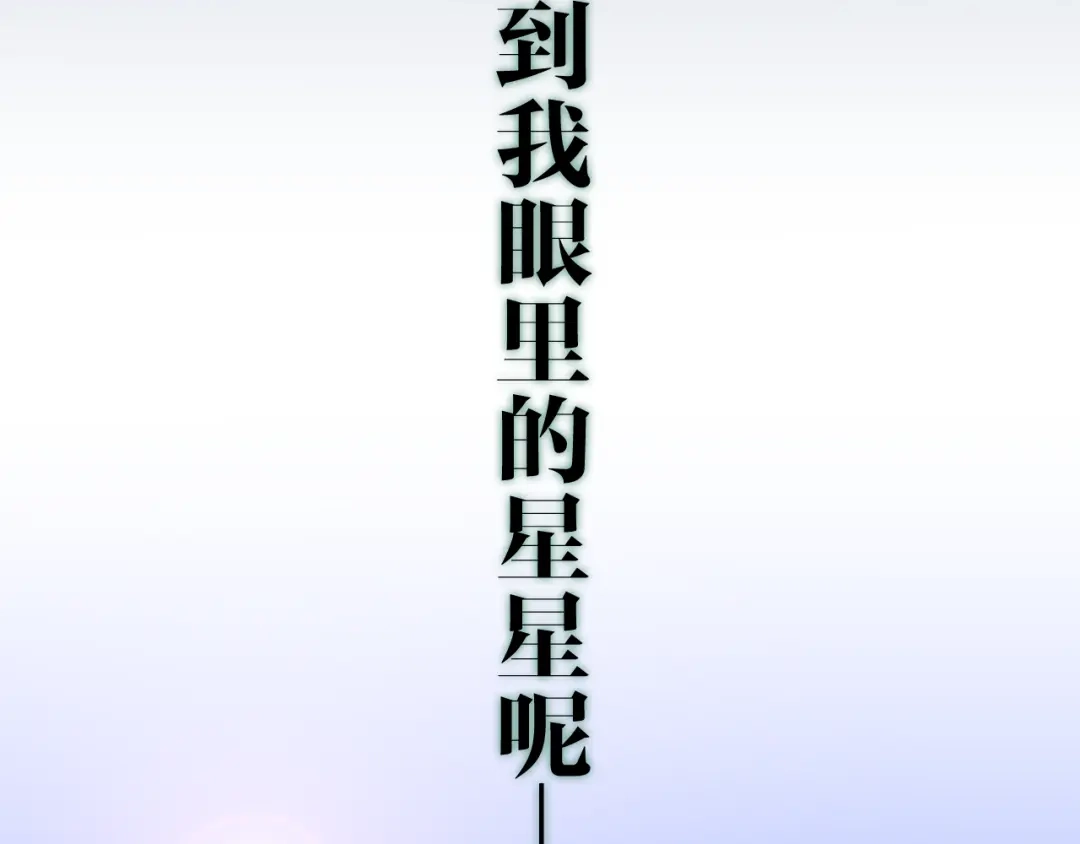 《六月的不期而遇-《六月的不可思议系列》》第11话 眼中的星星~ 第119页