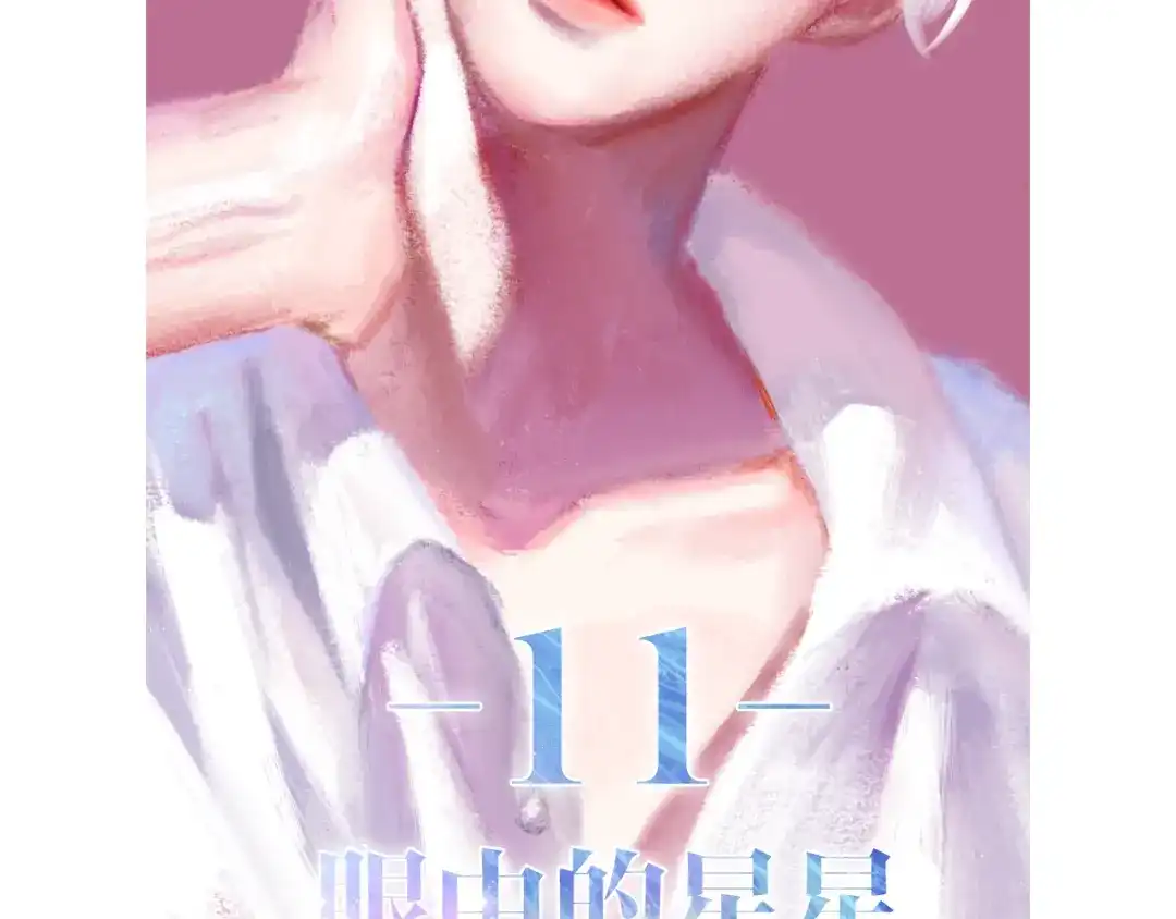 《六月的不期而遇-《六月的不可思议系列》》第11话 眼中的星星~ 第12页