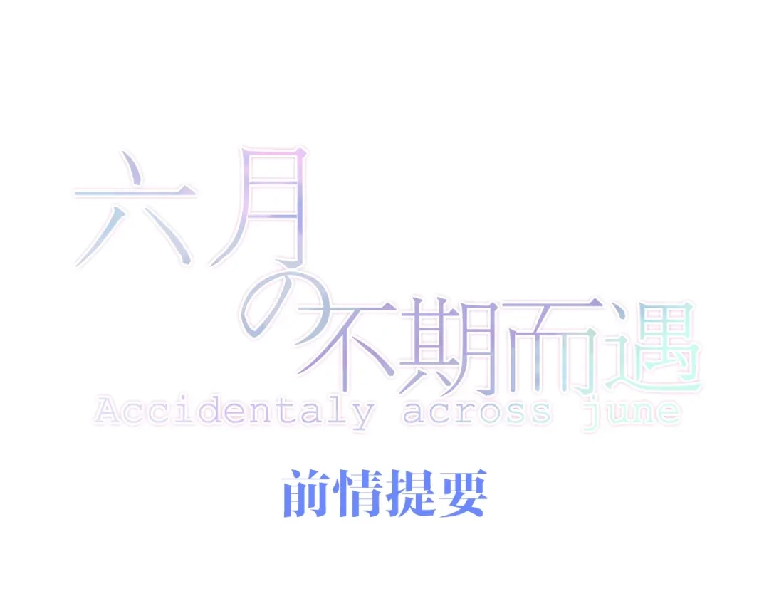 《六月的不期而遇-《六月的不可思议系列》》第12话 “不期而遇” 第1页