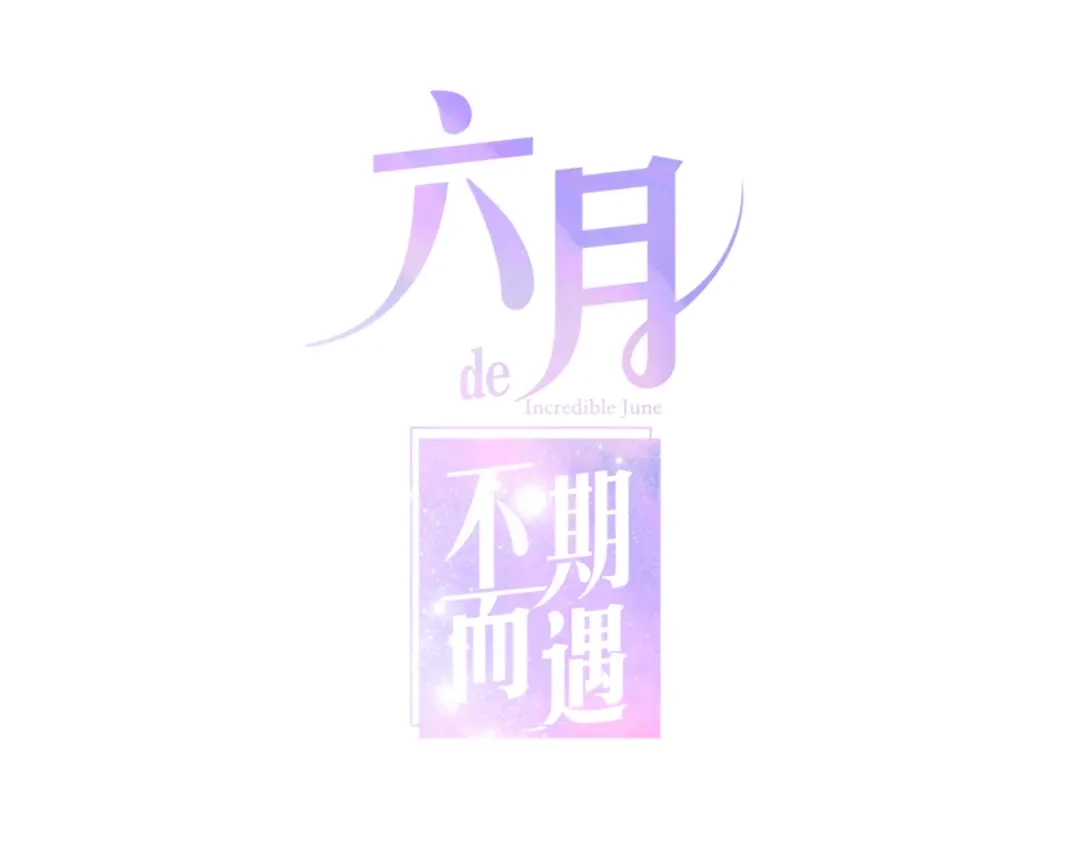 《六月的不期而遇-《六月的不可思议系列》》第13话 红花与绿叶 第1页