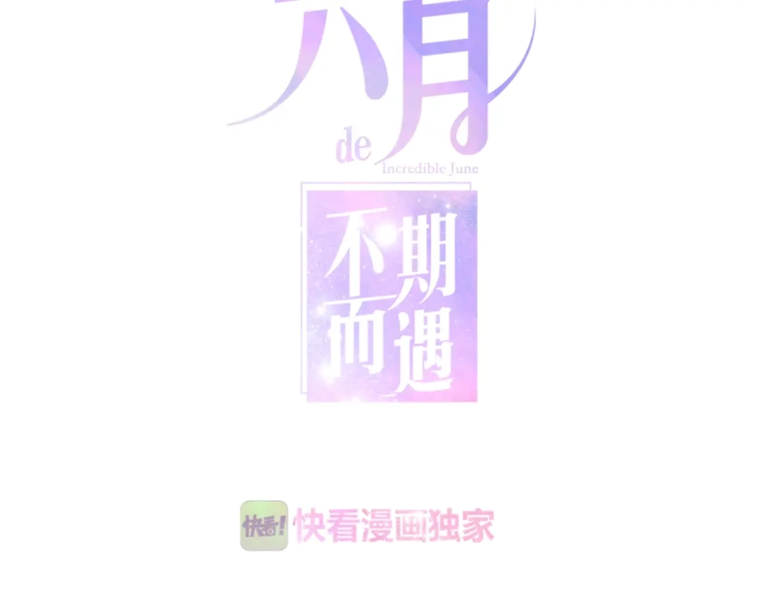 《六月的不期而遇-《六月的不可思议系列》》第14话 闪闪发光的眼睛 第13页