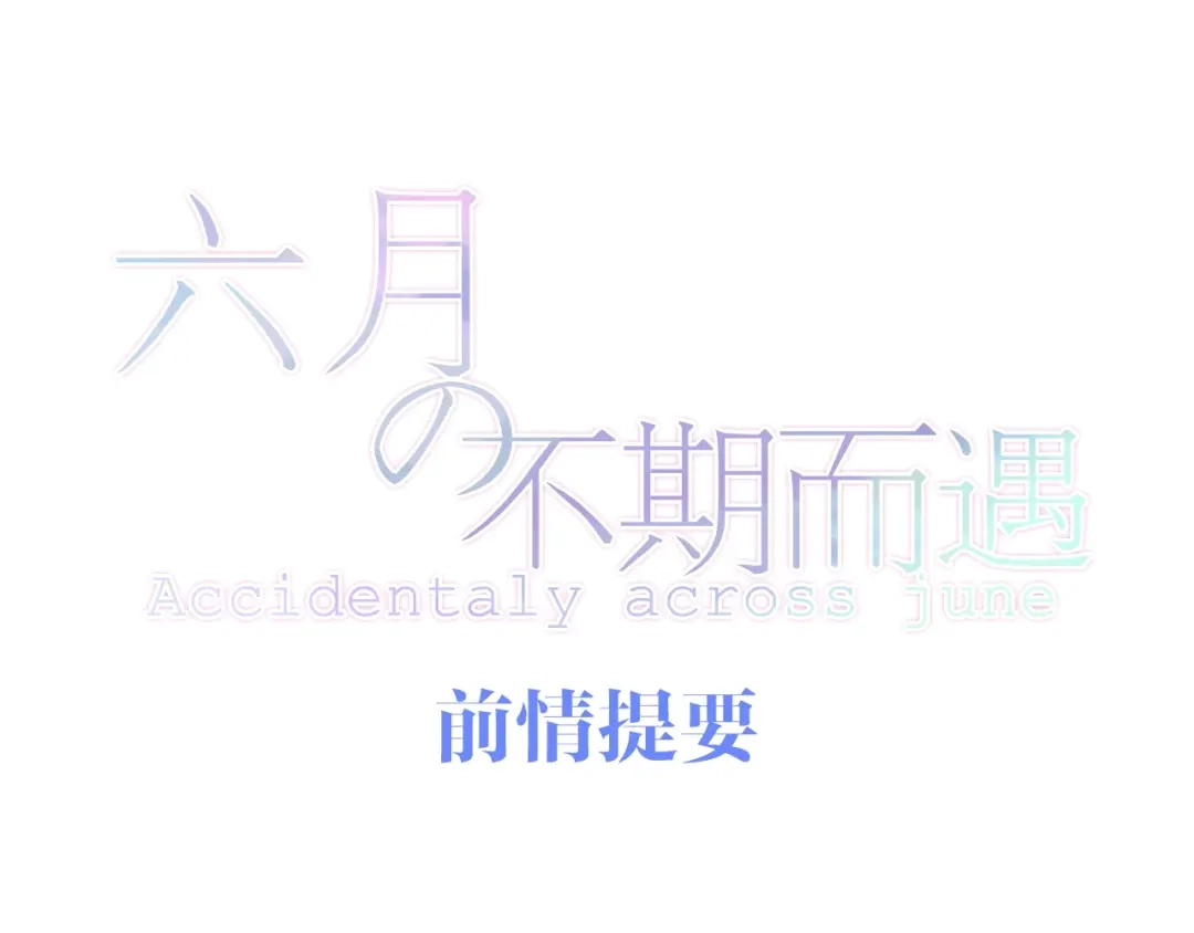 《六月的不期而遇-《六月的不可思议系列》》第14话 闪闪发光的眼睛 第1页