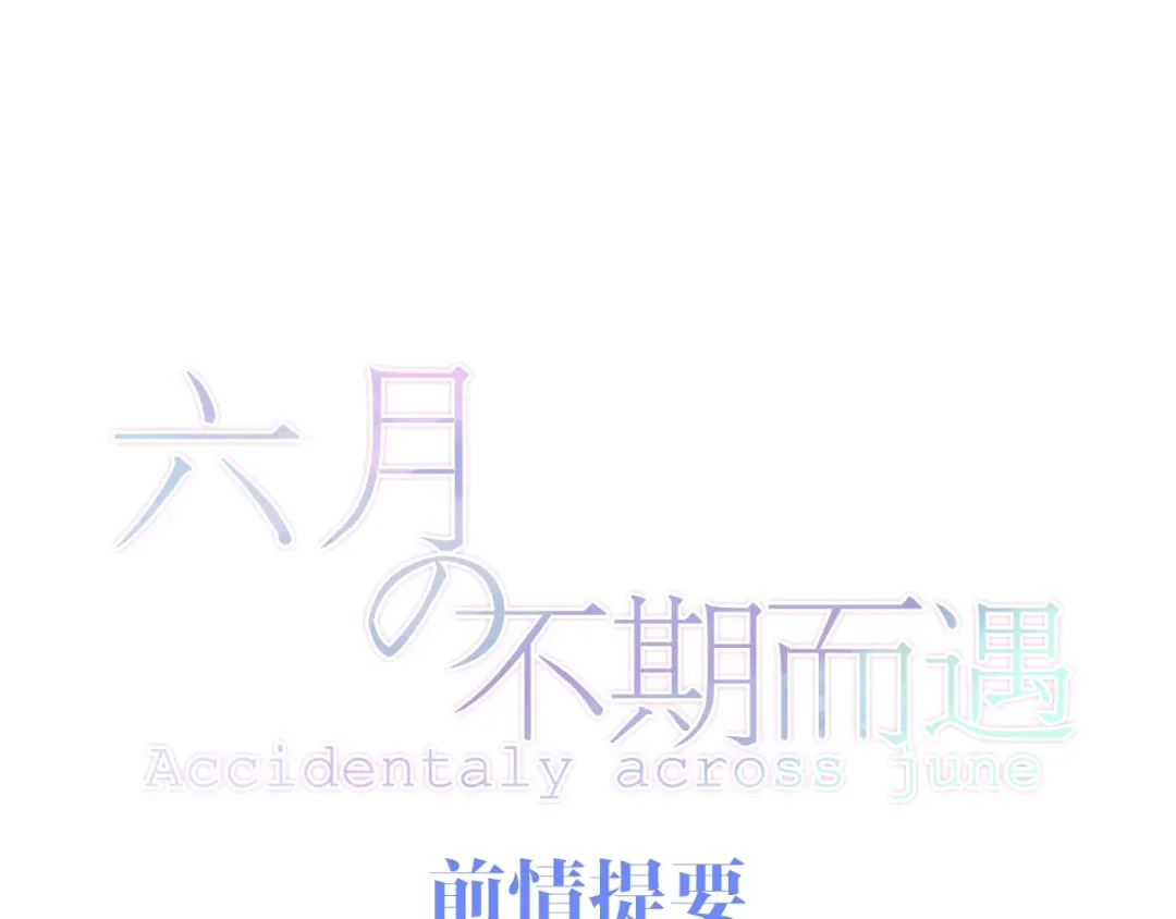《六月的不期而遇-《六月的不可思议系列》》第15话 细微的变化 第1页