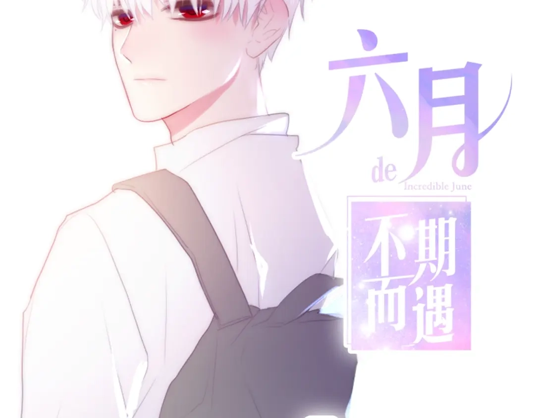 《六月的不期而遇-《六月的不可思议系列》》第16话 透光的心意 第10页
