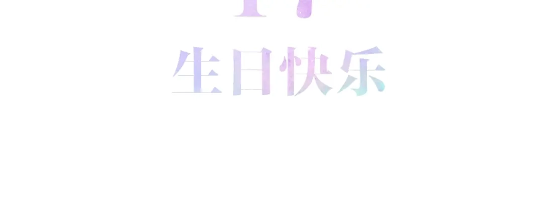 《六月的不期而遇-《六月的不可思议系列》》第17话 生日快乐 第30页