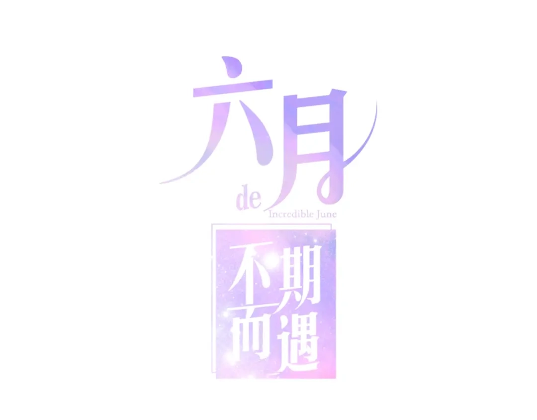 《六月的不期而遇-《六月的不可思议系列》》第18话 我来了 第1页