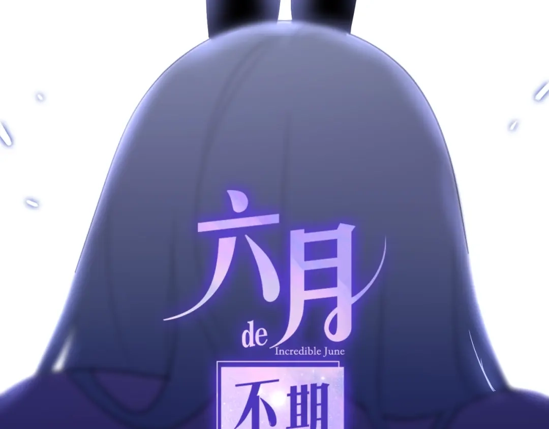 《六月的不期而遇-《六月的不可思议系列》》第19话 我们的秘密… 第15页