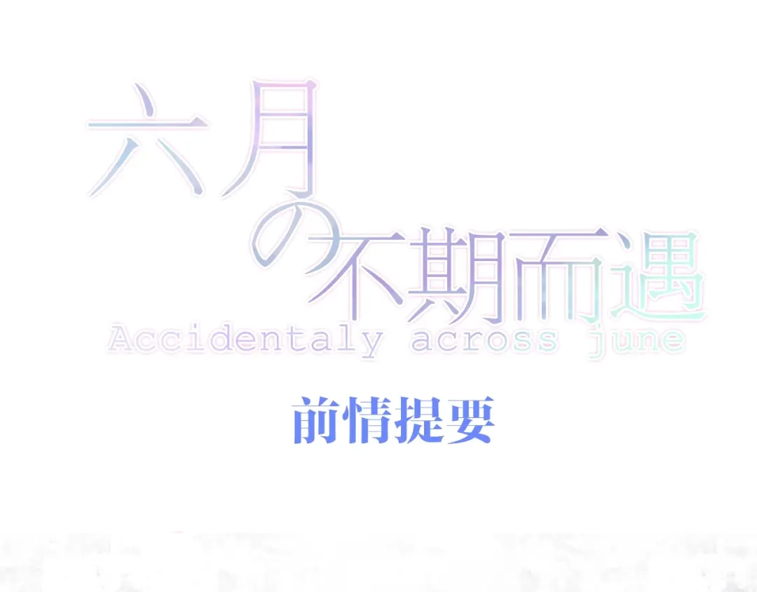 《六月的不期而遇-《六月的不可思议系列》》第19话 我们的秘密… 第1页