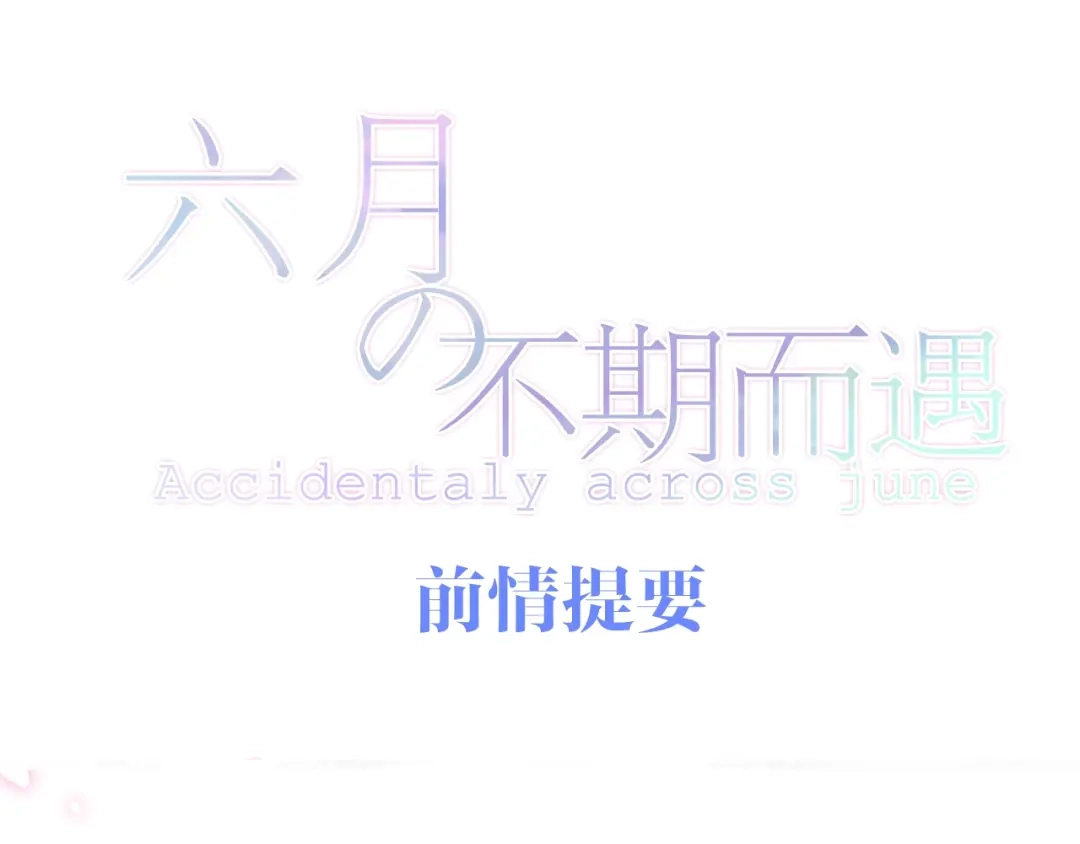 《六月的不期而遇-《六月的不可思议系列》》第20话 “粉红兔” 第1页