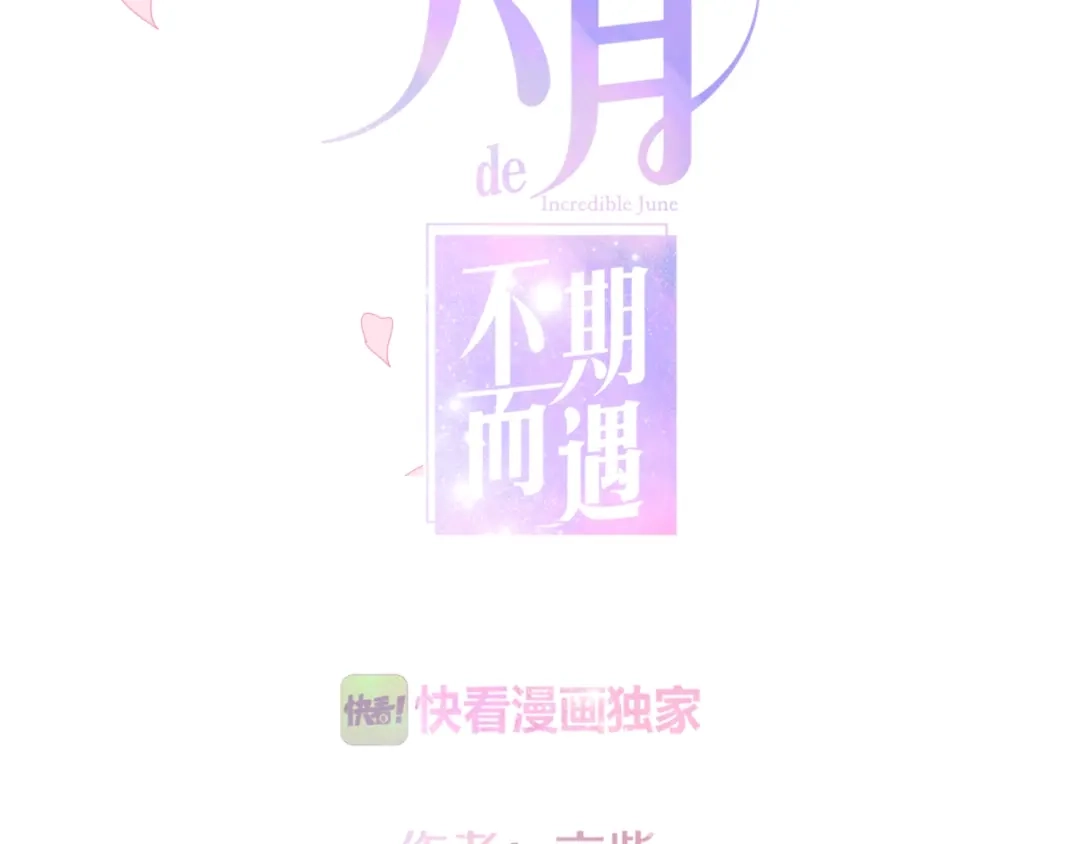《六月的不期而遇-《六月的不可思议系列》》第21话 温柔的晚霞 第14页