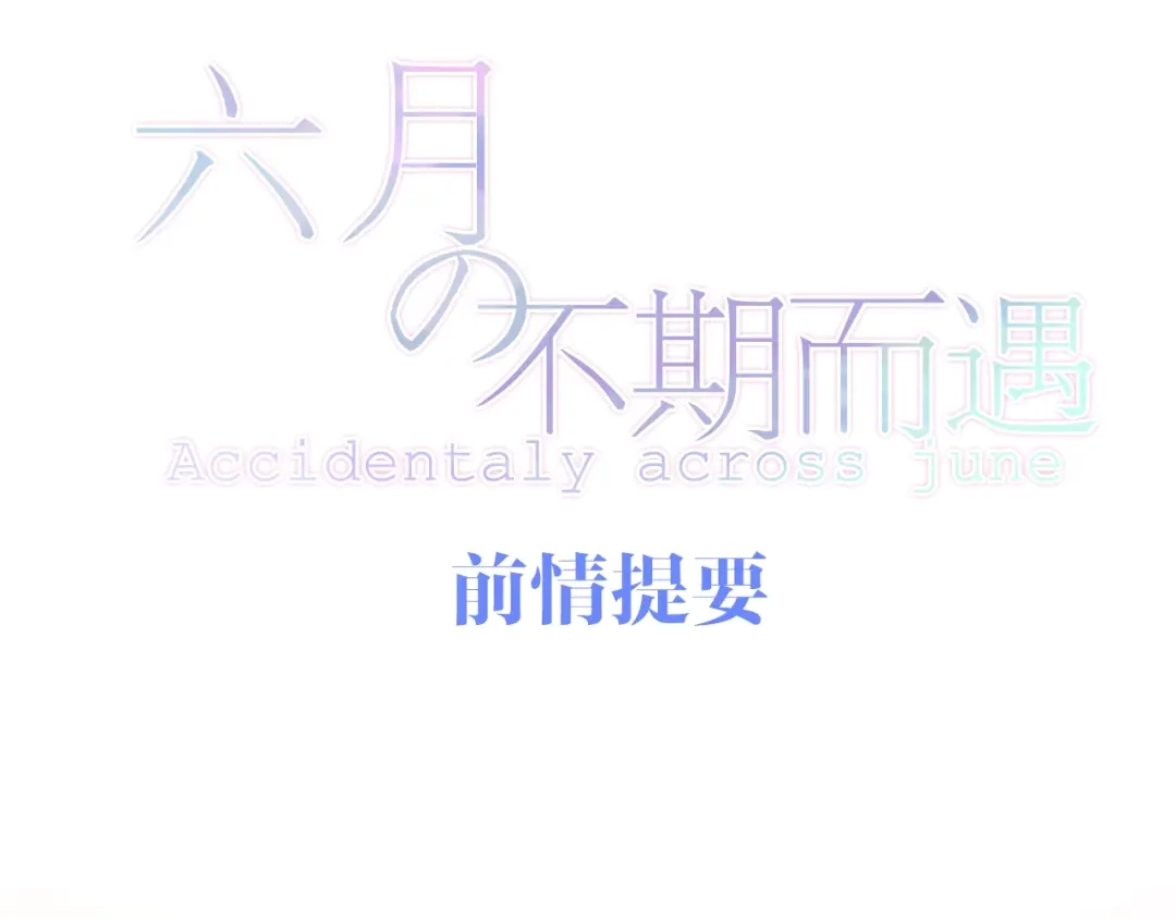 《六月的不期而遇-《六月的不可思议系列》》第22话 黑骑士 第1页