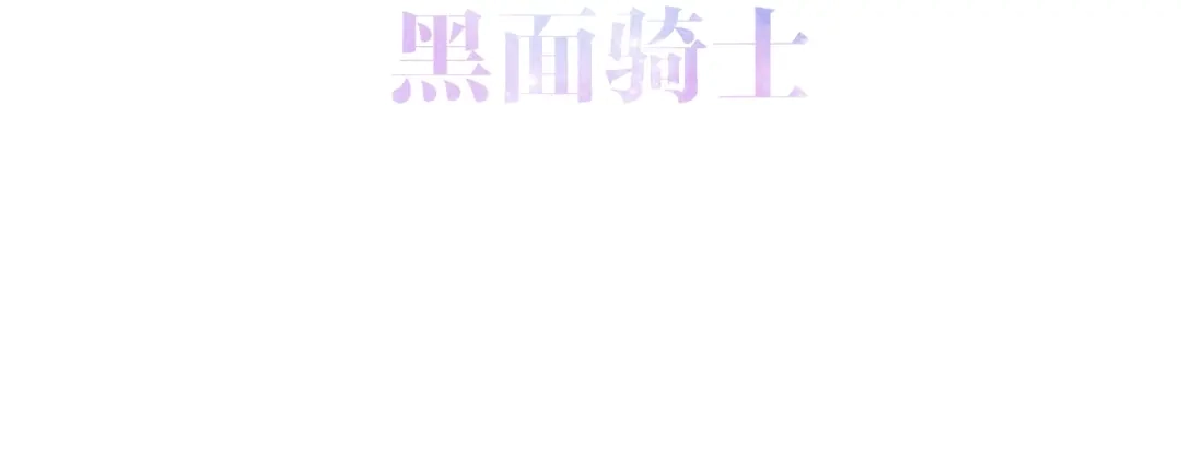 《六月的不期而遇-《六月的不可思议系列》》第22话 黑骑士 第19页
