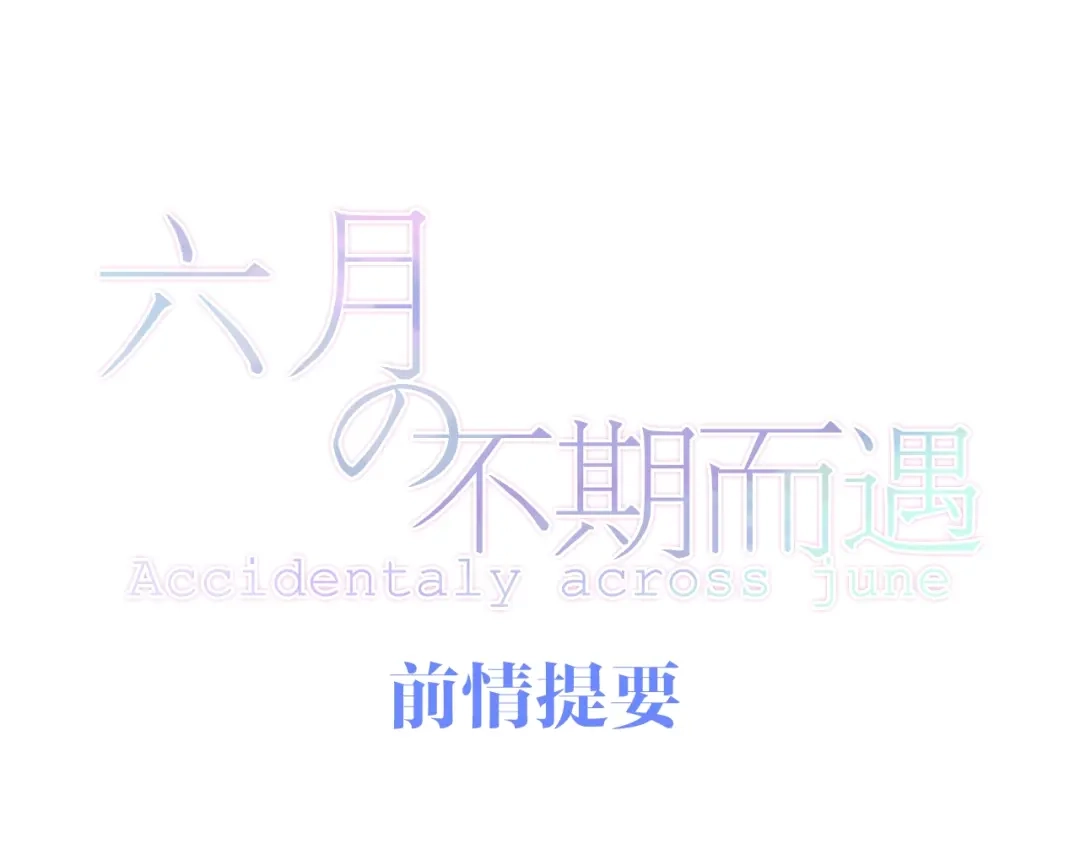《六月的不期而遇-《六月的不可思议系列》》第23话 双重危机 第1页