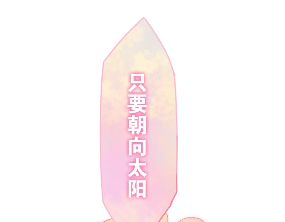 《六月的不期而遇-《六月的不可思议系列》》第24话 向阳花 第133页