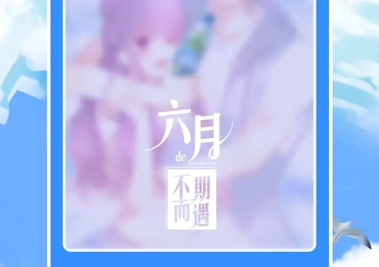 《六月的不期而遇-《六月的不可思议系列》》番外 不可思议的梦 第172页